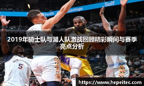 2019年骑士队与湖人队激战回顾精彩瞬间与赛季亮点分析