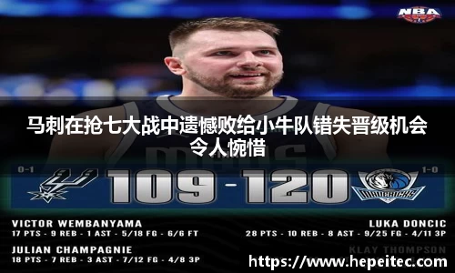 马刺在抢七大战中遗憾败给小牛队错失晋级机会令人惋惜