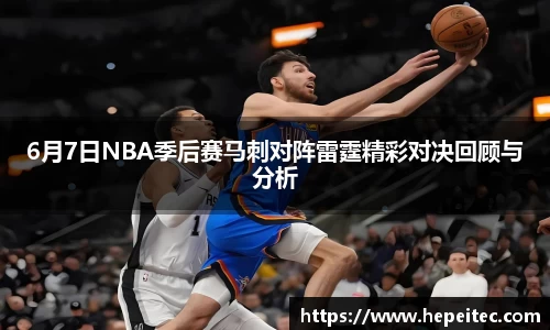 6月7日NBA季后赛马刺对阵雷霆精彩对决回顾与分析