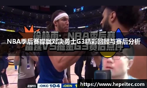 NBA季后赛朦胧对决勇士G3精彩回顾与赛后分析
