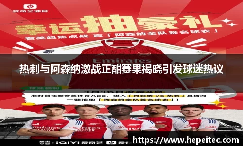 热刺与阿森纳激战正酣赛果揭晓引发球迷热议