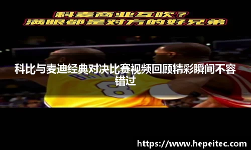 科比与麦迪经典对决比赛视频回顾精彩瞬间不容错过