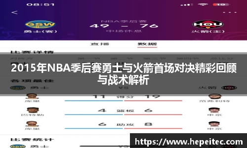 2015年NBA季后赛勇士与火箭首场对决精彩回顾与战术解析